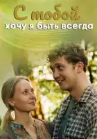  С тобой хочу я быть всегда смотреть онлайн сериал 1 сезон 